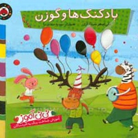 نی نی آموز : بادکنک ها و گوزن